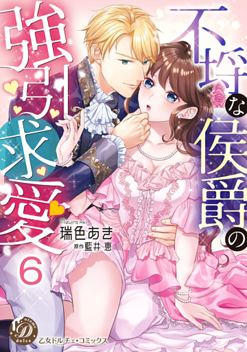 不埒な侯爵の強引求愛【分冊版】6