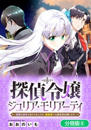探偵令嬢ジュリア・モリアーティ～性別も身分も変わりましたが、転生先でも探偵業再開します～【分冊版】 8巻