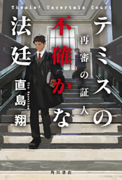 テミスの不確かな法廷　再審の証人