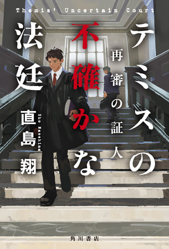 テミスの不確かな法廷　再審の証人