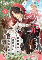ここはBL赤ずきんの世界～オオカミが赤ずきんに喰われるなんて聞いてない！～第5話～