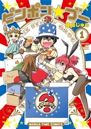 ピンポン☆ブー