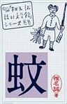 蚊