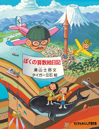 ぼくの算数絵日記