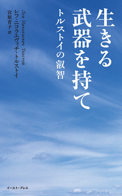 生きる武器を持て　トルストイの叡智