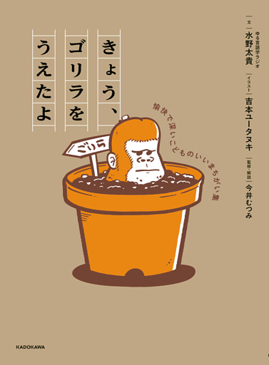 きょう、ゴリラをうえたよ　愉快で深いこどものいいまちがい集