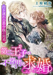 第二王子の不器用な求婚 ～行き遅れ公爵令嬢の困惑～