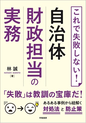 これで失敗しない！自治体財政担当の実務