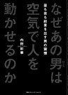 なぜあの男は空気で人を動かせるのか　昼も夜も結果を出す男の習慣