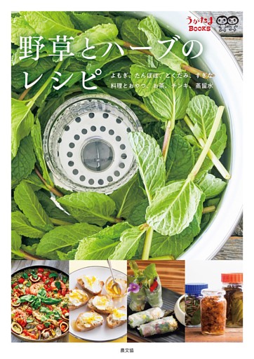 野草とハーブのレシピ