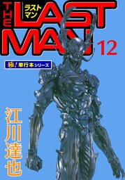 ラストマン【極！単行本シリーズ】12巻