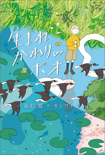 生まれかわりのポオ