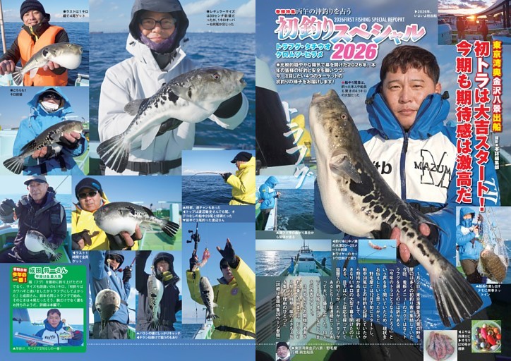 巻頭特集 丙午の釣りを占う！ 初釣りスペシャル2026 (つり情報) | d