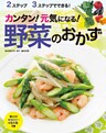 カンタン!元気になる!野菜のおかず