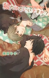 狼だけどいいですか？