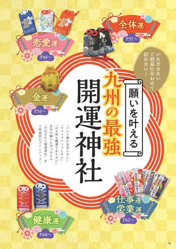 【願いを叶える 九州の最強 開運神社】