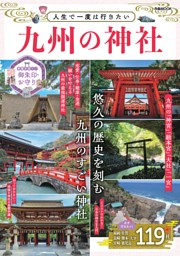 人生で一度は行きたい九州の神社 表紙