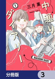 中通りダイアリー【分冊版】　3