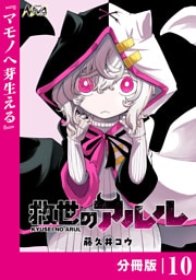 救世のアルル【分冊版】10