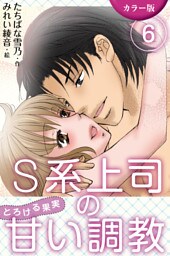 [カラー版]S系上司の甘い調教～とろける果実　〈奥まで届く恋〉6巻