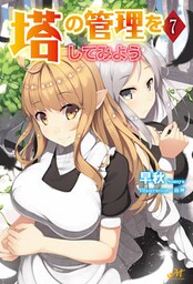 塔の管理をしてみよう 7