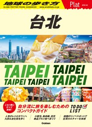 地球の歩き方 Plat 台北 | dマガジンなら人気雑誌が読み放題！