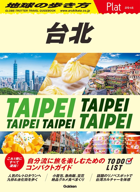 地球の歩き方 Plat 台北