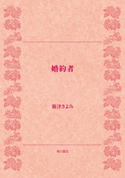 婚約者