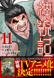 神統記（テオゴニア）（コミック）１１