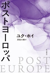 ポストヨーロッパ