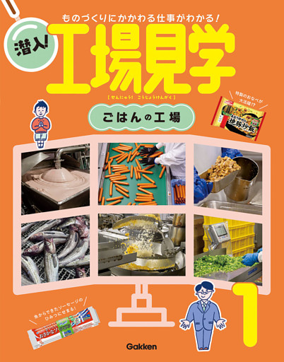 潜入！工場見学