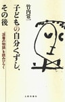 子どもの自分くずし、その後　 “深層の物語”を読みひらく