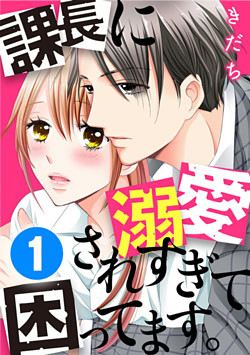 課長に溺愛されすぎて困ってます。