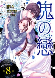 鬼の戀　単話版8