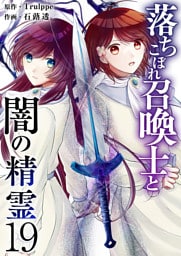 落ちこぼれ召喚士と闇の精霊 19巻