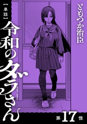 【単話】令和のダラさん　第17怪