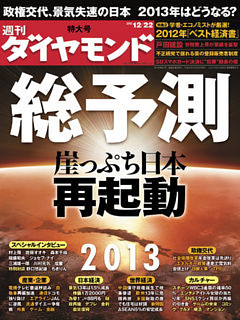 週刊ダイヤモンド2012