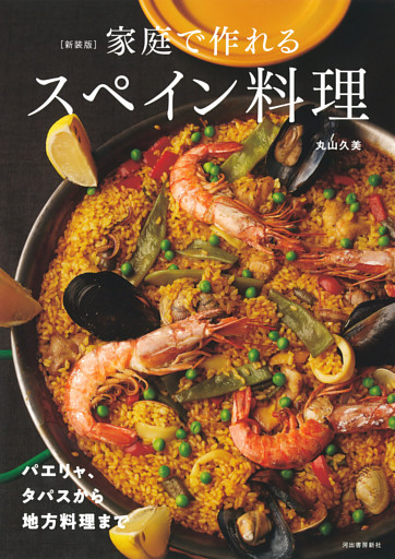 新装版　家庭で作れるスペイン料理　パエリャ、タパスから地方料理まで