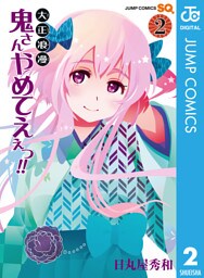 大正浪漫 鬼さんやめてえぇっ！！ 2