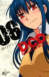 DCD 6巻