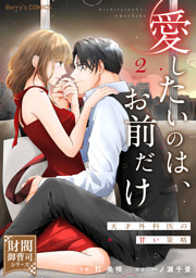 愛したいのは、お前だけ～天才外科医の甘い策略～【財閥御曹司シリーズ