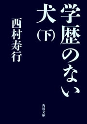 学歴のない犬（下）