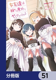 女友達は頼めば意外とヤらせてくれる【分冊版】　51