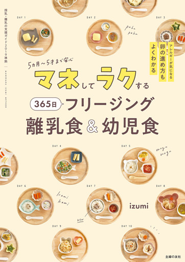 マネしてラクする 365日 フリージング離乳食＆幼児食