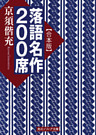 【合本版】落語名作２００席