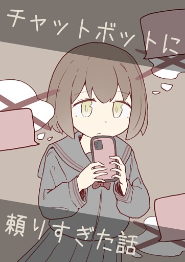 チャットボットに頼りすぎた話