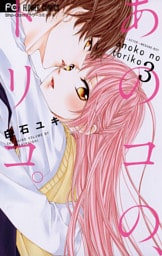 あのコの、トリコ。（３）