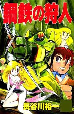 鋼鉄の狩人