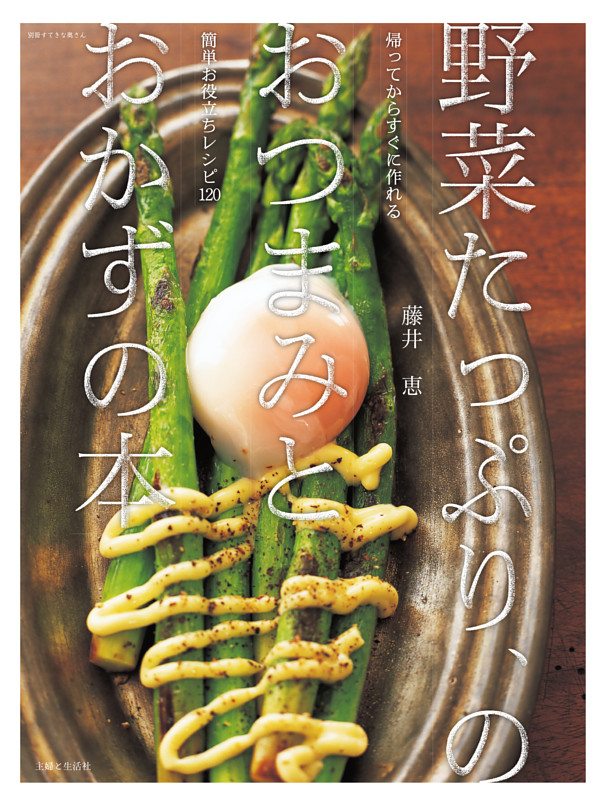 野菜たっぷり、のおつまみとおかずの本