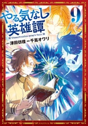 やる気なし英雄譚（９）